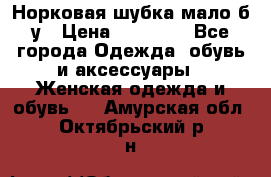 Норковая шубка мало б/у › Цена ­ 40 000 - Все города Одежда, обувь и аксессуары » Женская одежда и обувь   . Амурская обл.,Октябрьский р-н